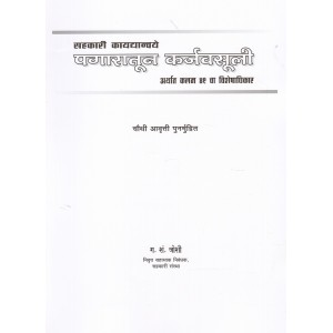 Anjali Prakashan's Sahakari Kaydyanvaye Pagaratun Karja Vasuli [Marathi] by G. S. Joshi